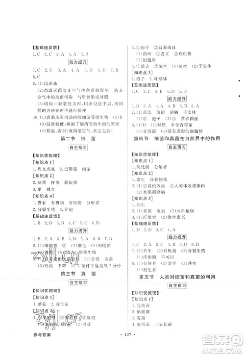 新世纪出版社2022同步导学与优化训练八年级生物上册人教版答案