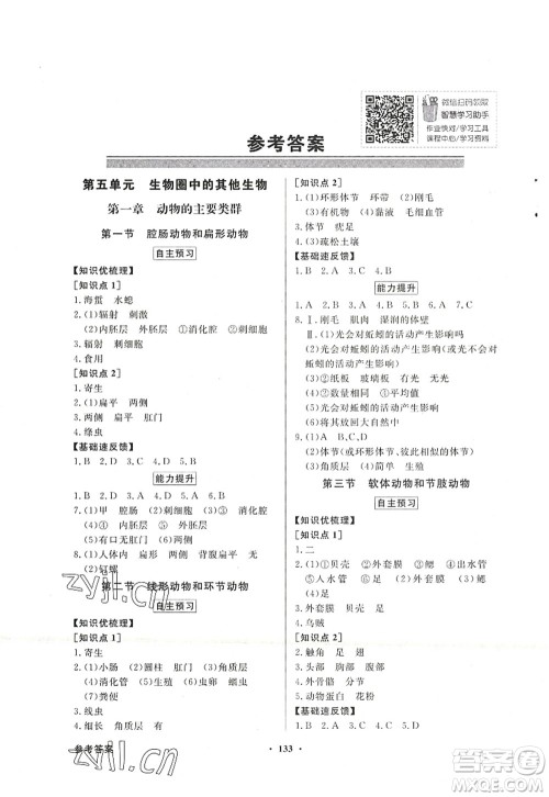 新世纪出版社2022同步导学与优化训练八年级生物上册人教版答案