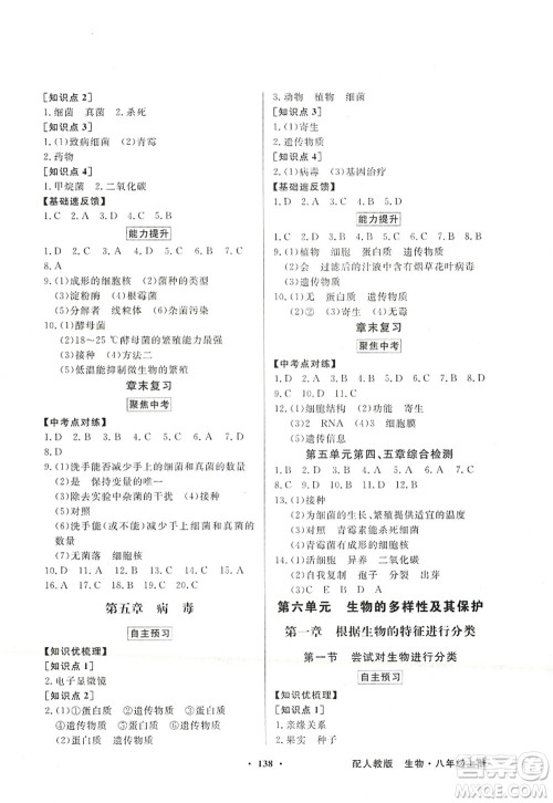 新世纪出版社2022同步导学与优化训练八年级生物上册人教版答案