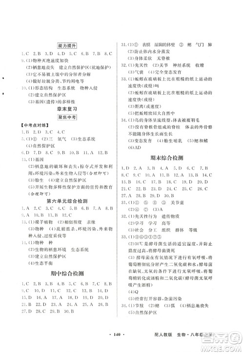 新世纪出版社2022同步导学与优化训练八年级生物上册人教版答案