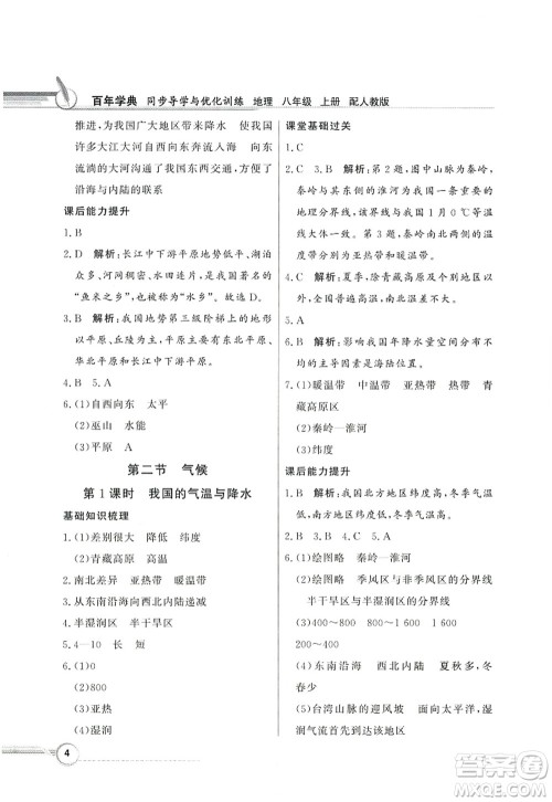 新世纪出版社2022同步导学与优化训练八年级地理上册人教版答案 新世纪出版社2022同步导学与优化训练八年级地理上册人教版答案