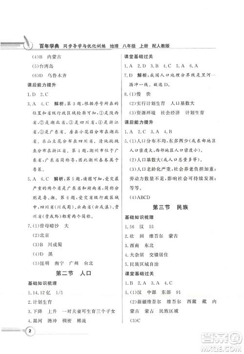 新世纪出版社2022同步导学与优化训练八年级地理上册人教版答案 新世纪出版社2022同步导学与优化训练八年级地理上册人教版答案
