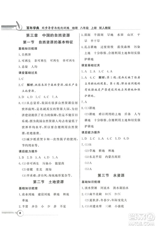 新世纪出版社2022同步导学与优化训练八年级地理上册人教版答案 新世纪出版社2022同步导学与优化训练八年级地理上册人教版答案