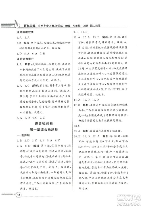 新世纪出版社2022同步导学与优化训练八年级地理上册人教版答案 新世纪出版社2022同步导学与优化训练八年级地理上册人教版答案