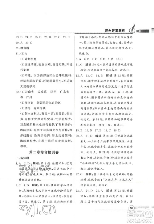 新世纪出版社2022同步导学与优化训练八年级地理上册人教版答案 新世纪出版社2022同步导学与优化训练八年级地理上册人教版答案