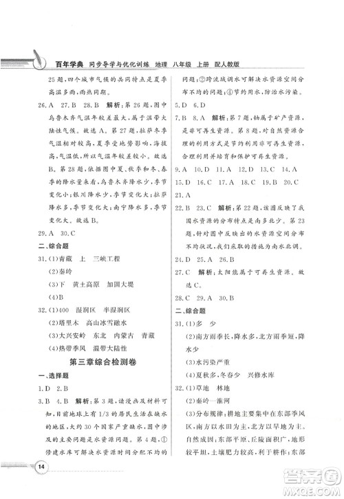 新世纪出版社2022同步导学与优化训练八年级地理上册人教版答案 新世纪出版社2022同步导学与优化训练八年级地理上册人教版答案
