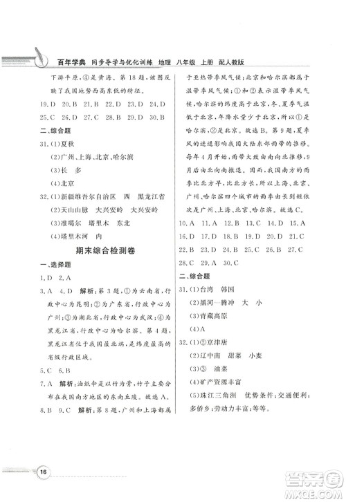 新世纪出版社2022同步导学与优化训练八年级地理上册人教版答案 新世纪出版社2022同步导学与优化训练八年级地理上册人教版答案