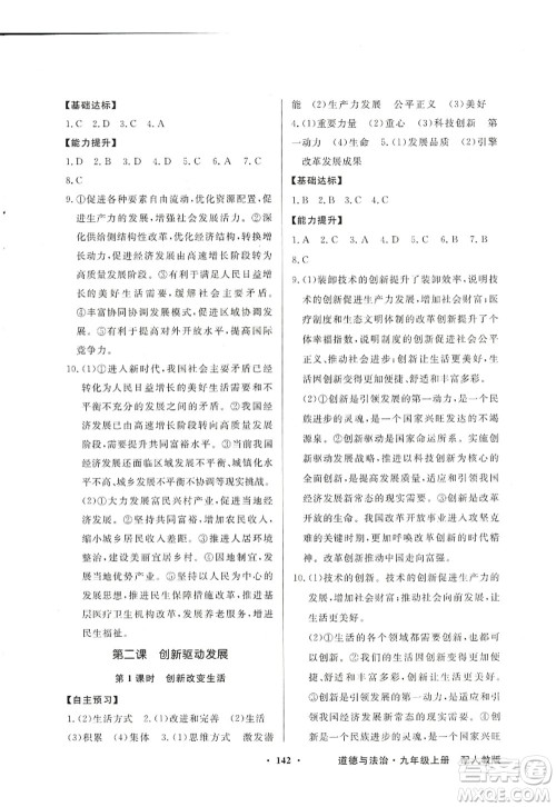新世纪出版社2022同步导学与优化训练九年级道德与法治上册人教版答案