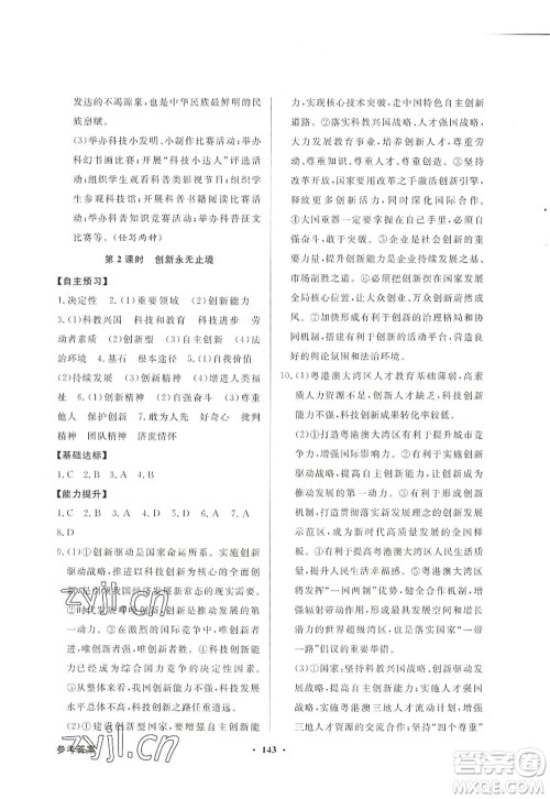 新世纪出版社2022同步导学与优化训练九年级道德与法治上册人教版答案