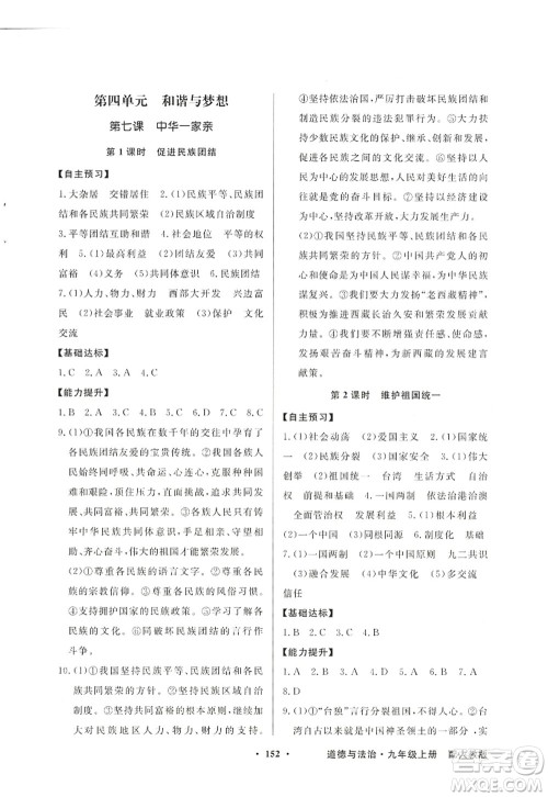 新世纪出版社2022同步导学与优化训练九年级道德与法治上册人教版答案