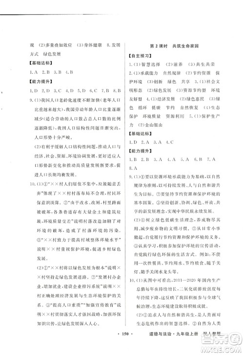 新世纪出版社2022同步导学与优化训练九年级道德与法治上册人教版答案