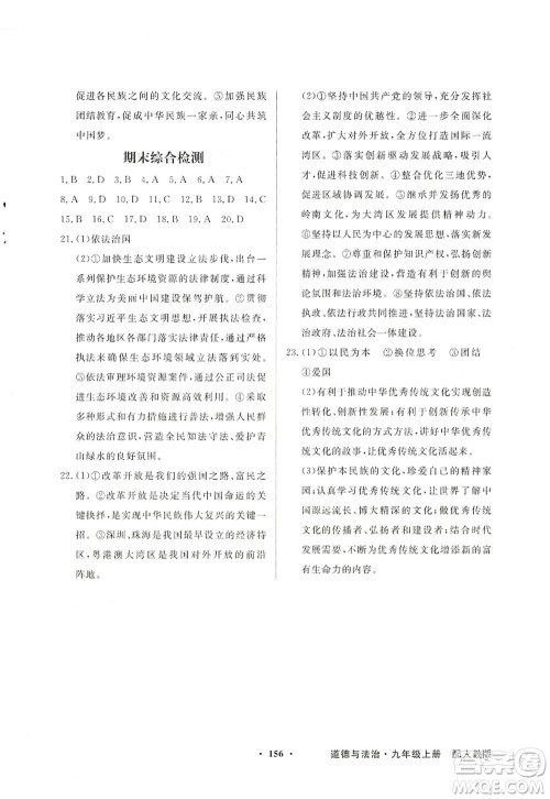 新世纪出版社2022同步导学与优化训练九年级道德与法治上册人教版答案