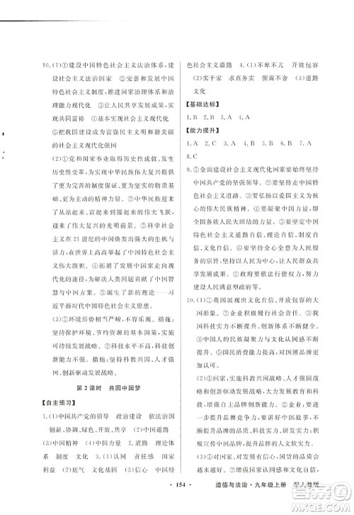 新世纪出版社2022同步导学与优化训练九年级道德与法治上册人教版答案