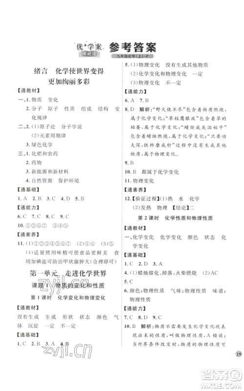 吉林教育出版社2022秋季优+学案课时通九年级上册化学P版参考答案