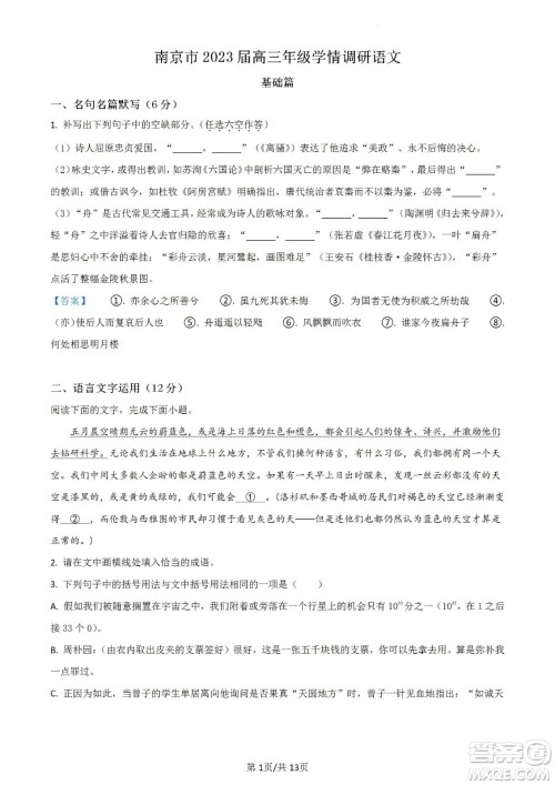南京市2023届高三年级学情调研语文试题及答案 南京市2023届高三年级学情调研语文试题及答案