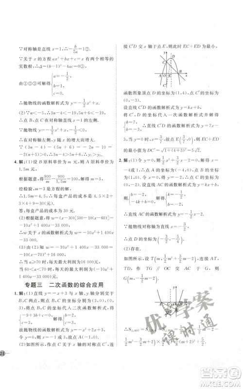 吉林教育出版社2022秋季优+学案课时通九年级上册数学人教版参考答案