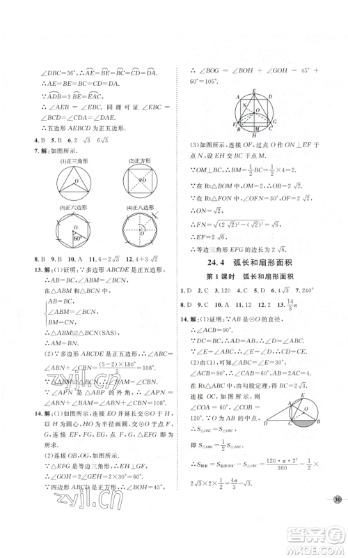 吉林教育出版社2022秋季优+学案课时通九年级上册数学人教版参考答案