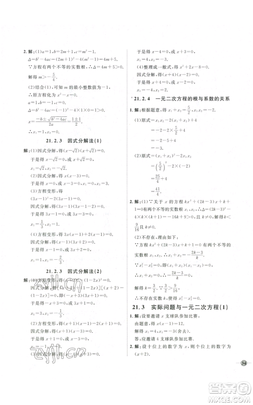 吉林教育出版社2022秋季优+学案课时通九年级上册数学人教版参考答案