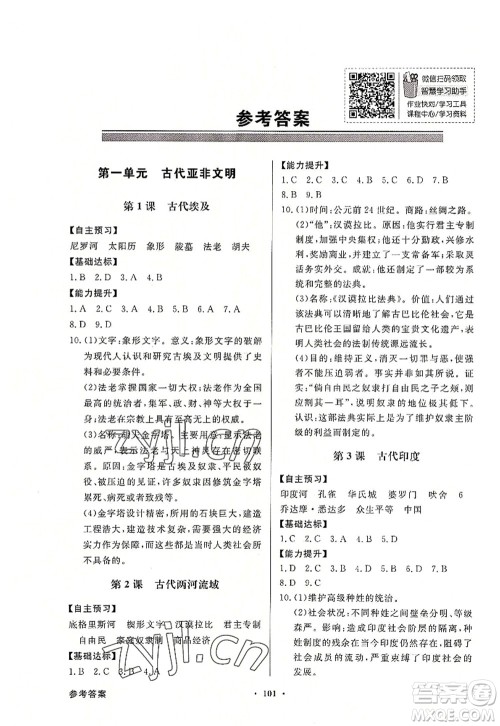 新世纪出版社2022同步导学与优化训练九年级历史上册人教版答案