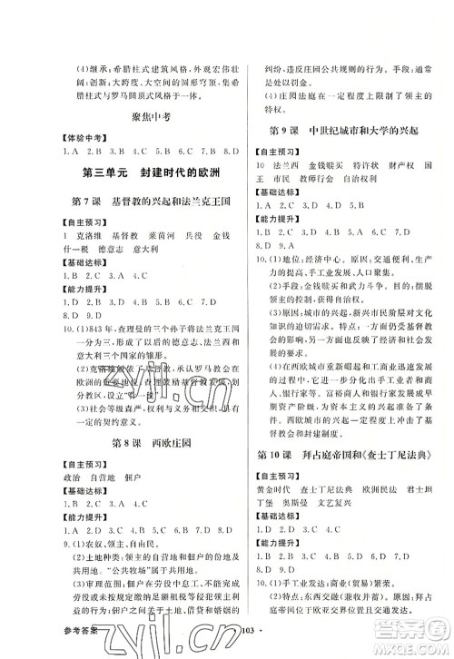 新世纪出版社2022同步导学与优化训练九年级历史上册人教版答案