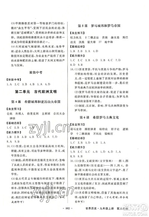新世纪出版社2022同步导学与优化训练九年级历史上册人教版答案