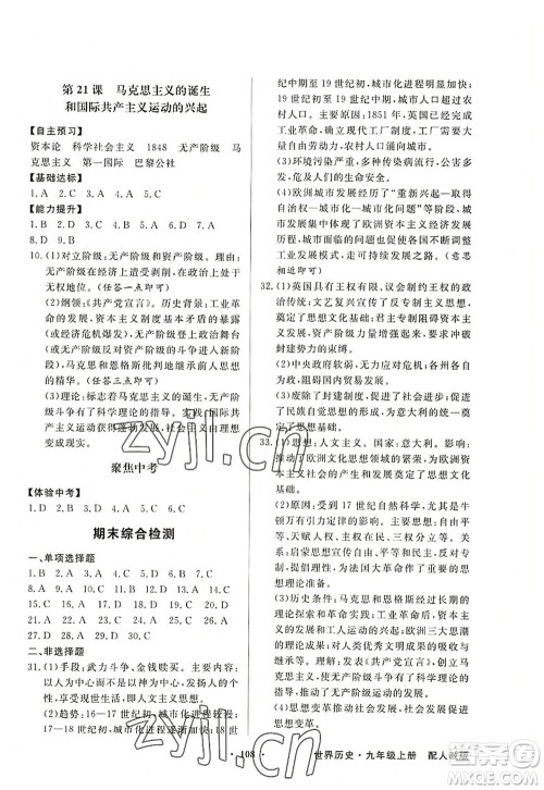 新世纪出版社2022同步导学与优化训练九年级历史上册人教版答案