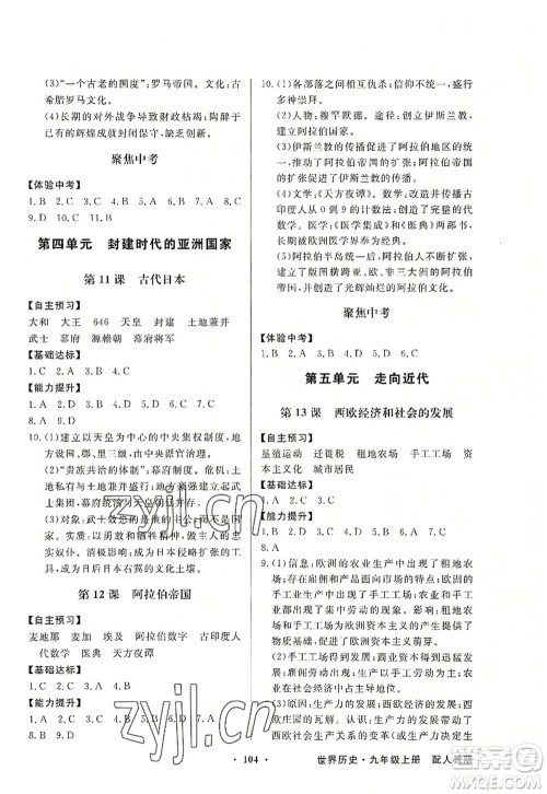 新世纪出版社2022同步导学与优化训练九年级历史上册人教版答案