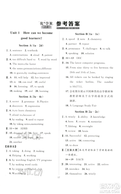 吉林教育出版社2022秋季优+学案课时通九年级英语人教版济宁专版参考答案