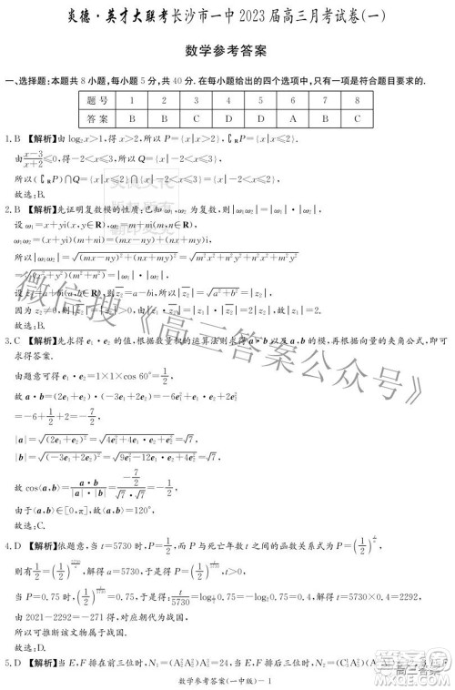 长沙市一中2023届高三月考试卷一数学试题及答案 长沙市一中2023届高三月考试卷一数学试题及答案
