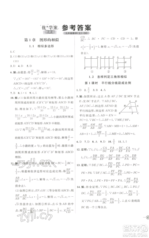 吉林教育出版社2022秋季优+学案课时通九年级上册数学青岛版参考答案 吉林教育出版社2022秋季优+学案课时通九年级上册数学青岛版参考答案