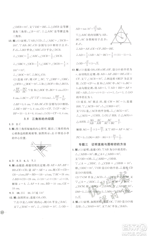 吉林教育出版社2022秋季优+学案课时通九年级上册数学青岛版参考答案 吉林教育出版社2022秋季优+学案课时通九年级上册数学青岛版参考答案