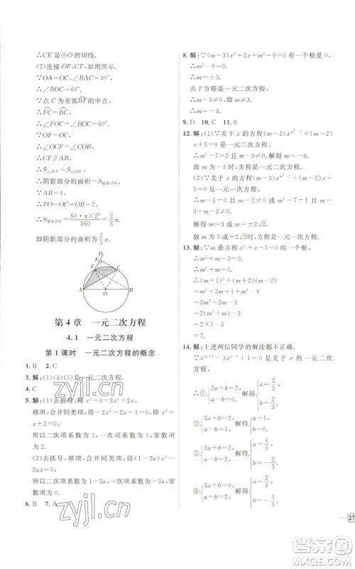 吉林教育出版社2022秋季优+学案课时通九年级上册数学青岛版参考答案 吉林教育出版社2022秋季优+学案课时通九年级上册数学青岛版参考答案