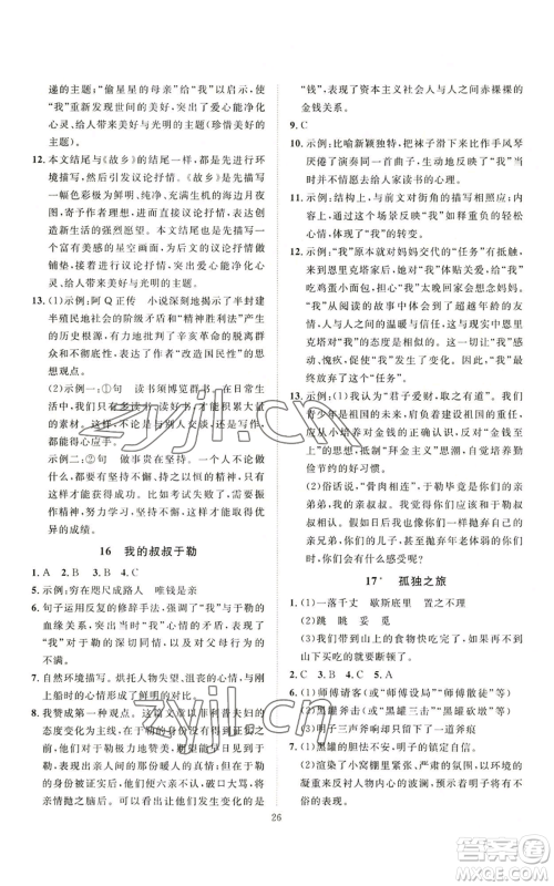 延边教育出版社2022秋季优+学案课时通九年级上册语文P版参考答案 延边教育出版社2022秋季优+学案课时通九年级上册语文P版参考答案