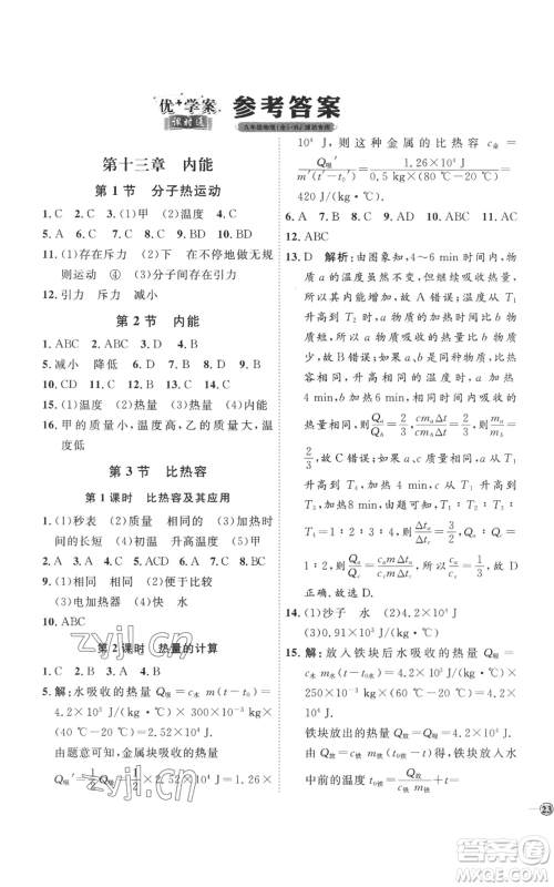 延边教育出版社2022秋季优+学案课时通九年级物理人教版潍坊专版参考答案 延边教育出版社2022秋季优+学案课时通九年级物理人教版潍坊专版参考答案