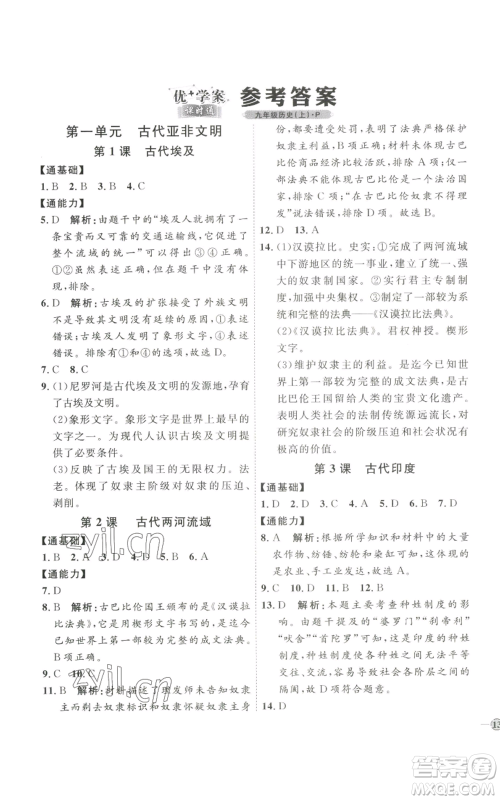 延边教育出版社2022秋季优+学案课时通九年级上册历史P版参考答案 延边教育出版社2022秋季优+学案课时通九年级上册历史P版参考答案