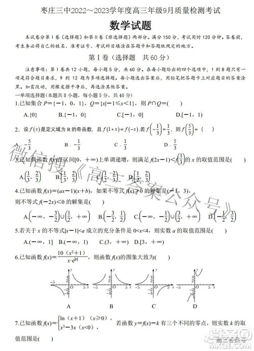 枣庄三中2022-2023学年度高三年级9月质量检测考试数学试题及答案 枣庄三中2022-2023学年度高三年级9月质量检测考试数学试题及答案