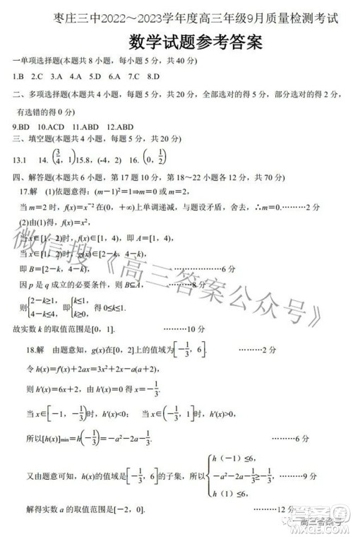 枣庄三中2022-2023学年度高三年级9月质量检测考试数学试题及答案 枣庄三中2022-2023学年度高三年级9月质量检测考试数学试题及答案