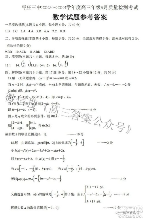 枣庄三中2022-2023学年度高三年级9月质量检测考试数学试题及答案