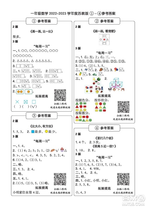 时代学习报数学周刊一年级2022-2023学年度苏教版第1-8期参考答案