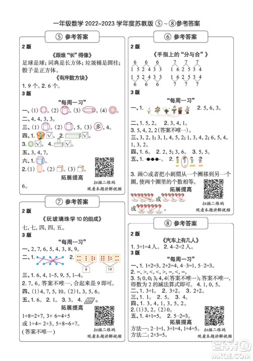 时代学习报数学周刊一年级2022-2023学年度苏教版第1-8期参考答案