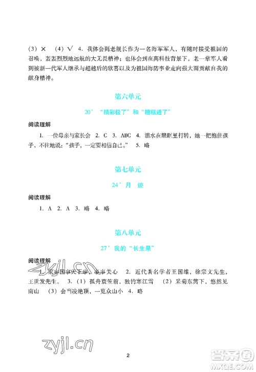 广州出版社2022阳光学业评价五年级语文上册人教版答案 广州出版社2022阳光学业评价五年级语文上册人教版答案