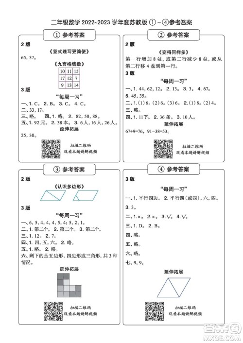 时代学习报数学周刊二年级2022-2023学年度苏教版第1-8期参考答案