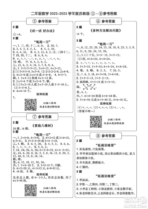 时代学习报数学周刊二年级2022-2023学年度苏教版第1-8期参考答案