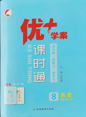 延边教育出版社2022秋季优+学案课时通八年级上册历史人教版参考答案