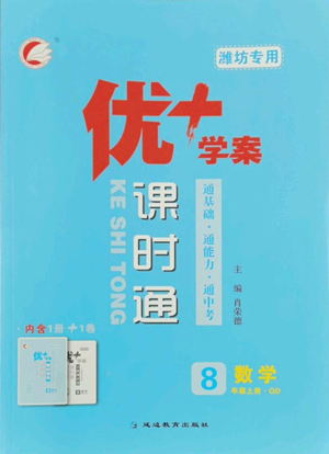 延边教育出版社2022秋季优+学案课时通八年级上册数学青岛版潍坊专版参考答案