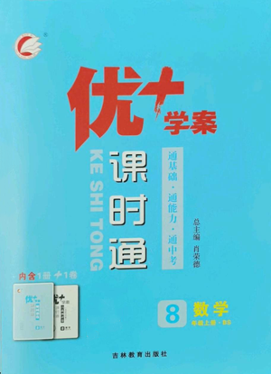 吉林教育出版社2022秋季优+学案课时通八年级上册数学北师大版参考答案 吉林教育出版社2022秋季优+学案课时通八年级上册数学北师大版参考答案