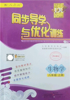 新世纪出版社2022同步导学与优化训练八年级生物上册人教版答案