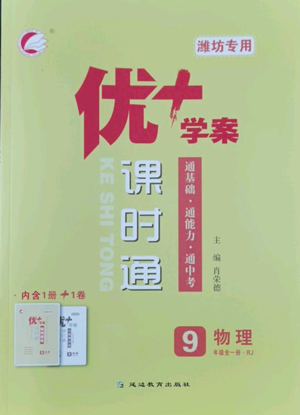 延边教育出版社2022秋季优+学案课时通九年级物理人教版潍坊专版参考答案 延边教育出版社2022秋季优+学案课时通九年级物理人教版潍坊专版参考答案