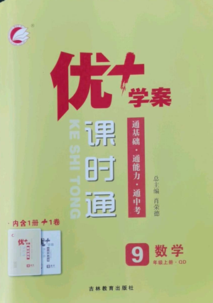 吉林教育出版社2022秋季优+学案课时通九年级上册数学青岛版参考答案 吉林教育出版社2022秋季优+学案课时通九年级上册数学青岛版参考答案