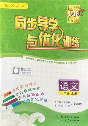 新世纪出版社2022同步导学与优化训练一年级语文上册人教版答案